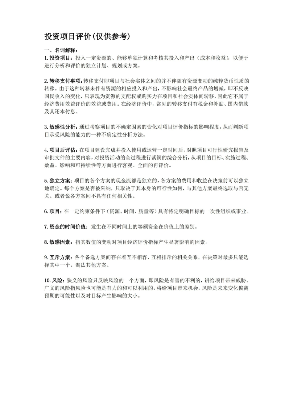 项目投资评估期末复习资料.pdf_第1页