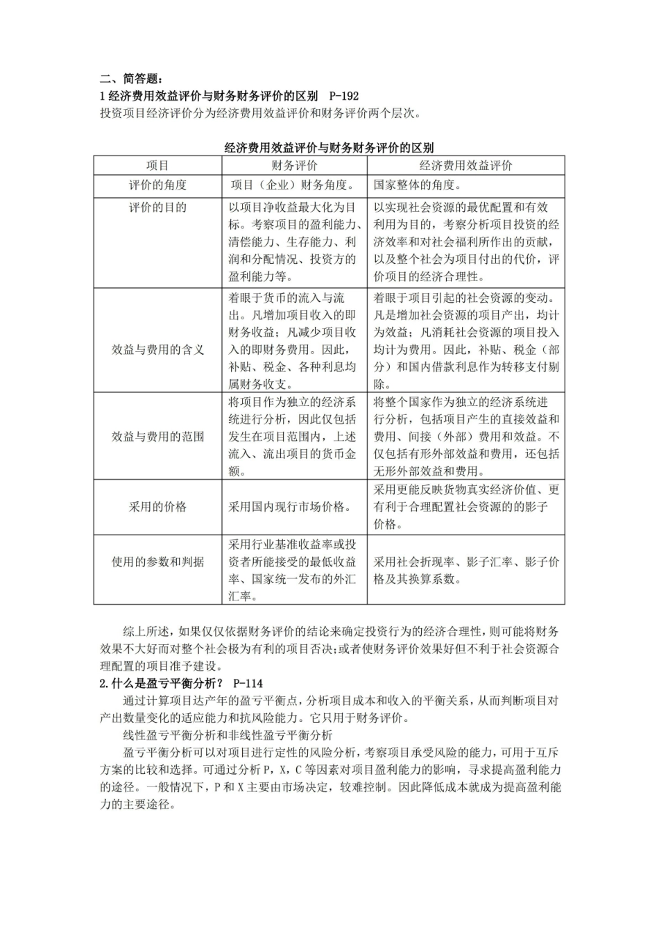 项目投资评估期末复习资料.pdf_第2页