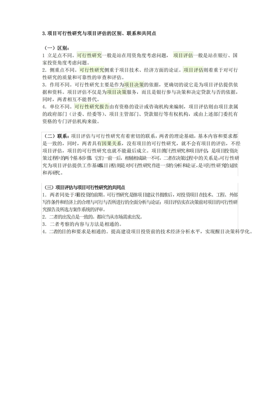 项目投资评估期末复习资料.pdf_第3页