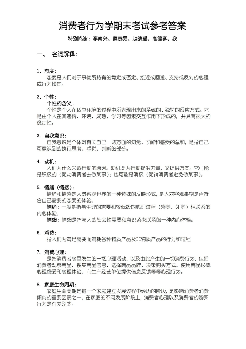 消费者行为学期末考试参考答案.pdf_第1页