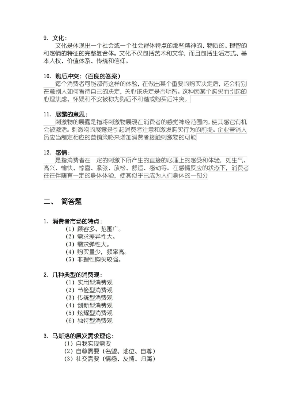 消费者行为学期末考试参考答案.pdf_第2页