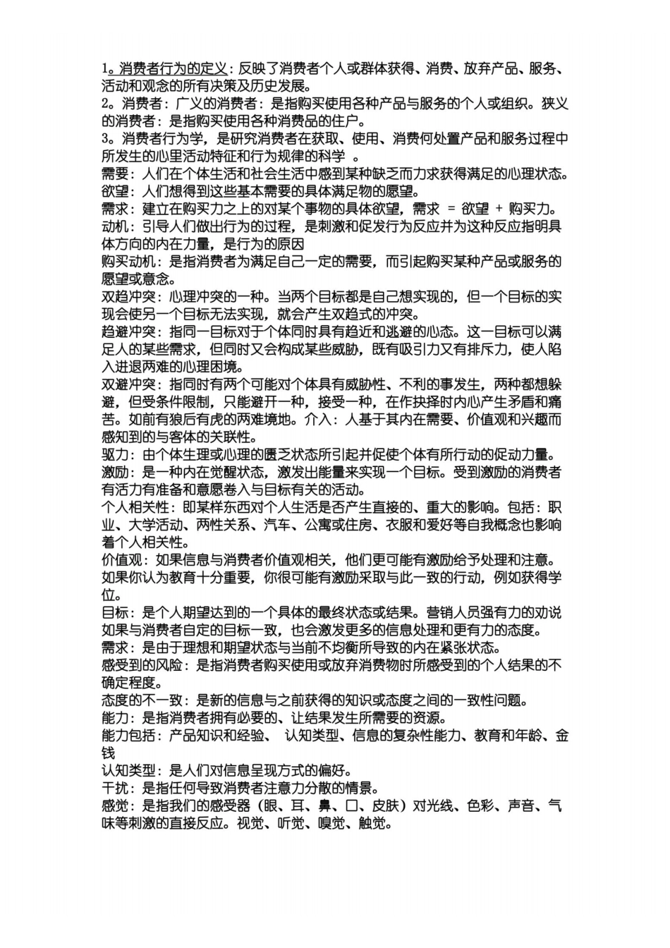 消费者行为学全部名词解释汇总.pdf_第1页