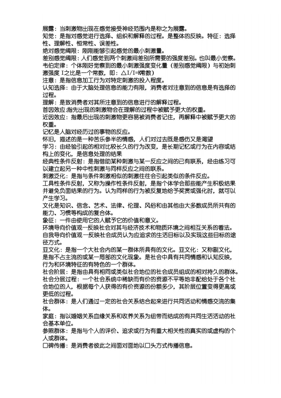 消费者行为学全部名词解释汇总.pdf_第2页