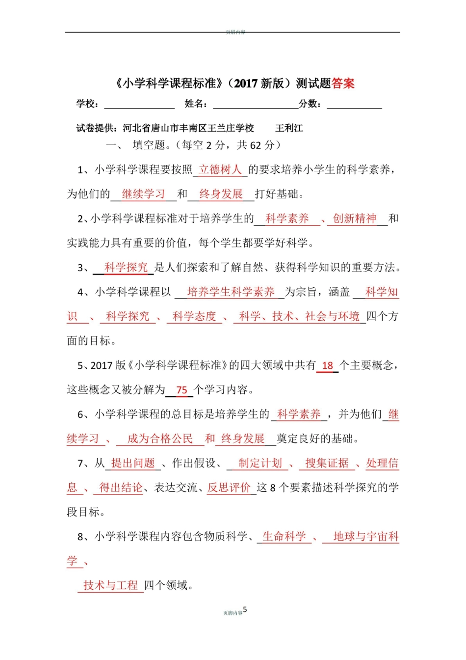 小学科学课程标准(2017新版)测试题答案.pdf_第1页