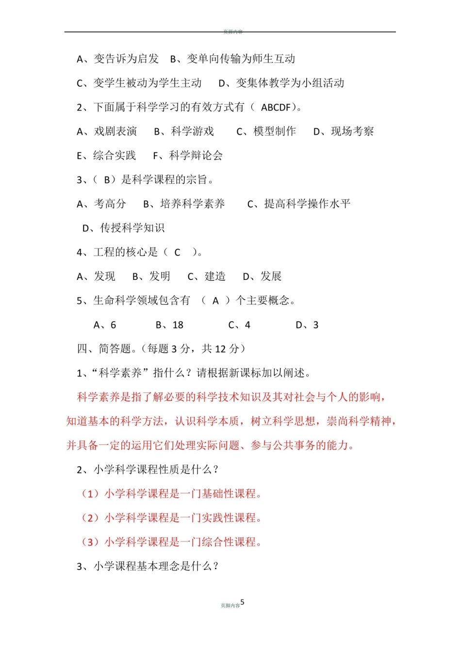 小学科学课程标准(2017新版)测试题答案.pdf_第3页