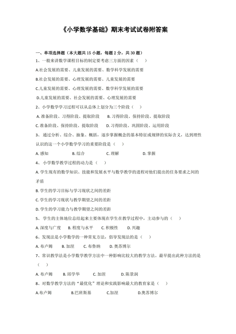 小学数学基础期末考试试卷附答案.pdf_第1页