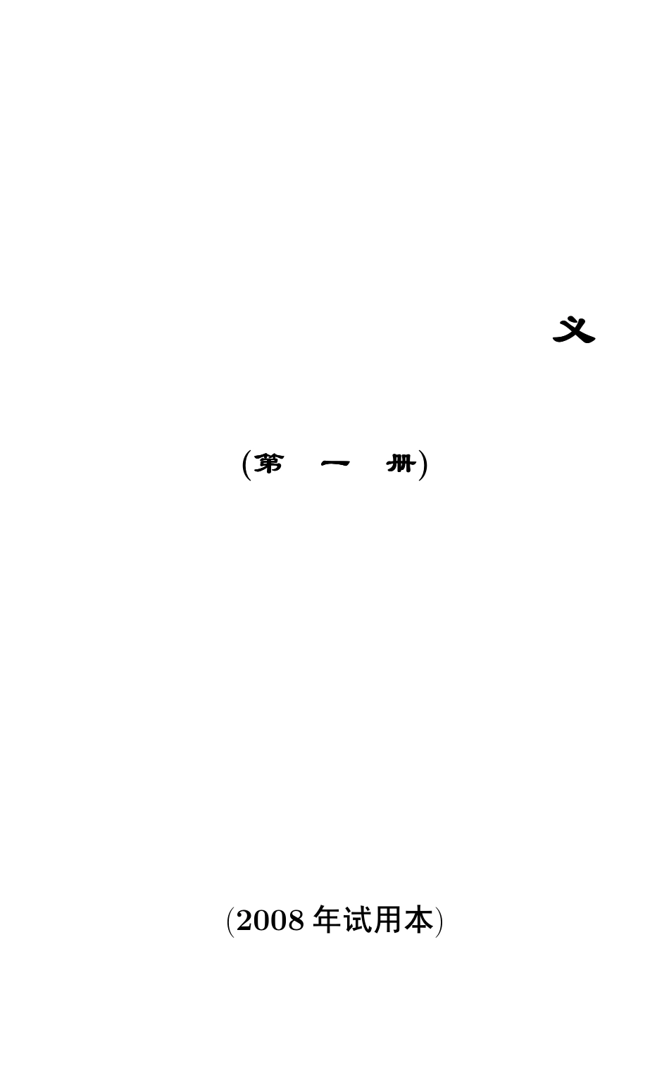 谢惠民. 数学分析讲义.第一册.pdf_第1页