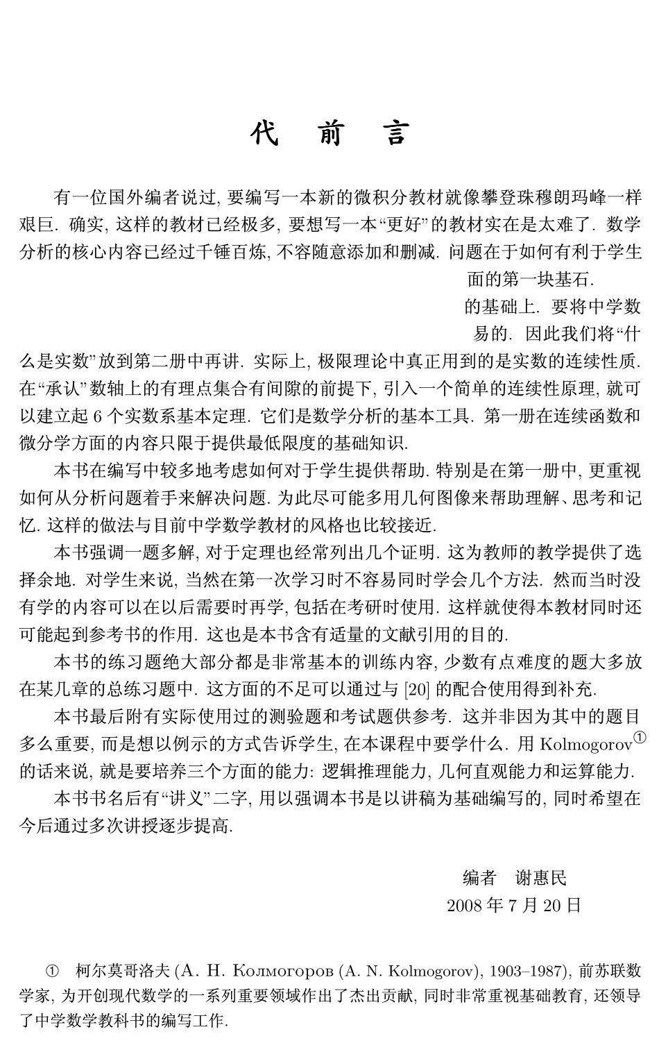 谢惠民. 数学分析讲义.第一册.pdf_第2页