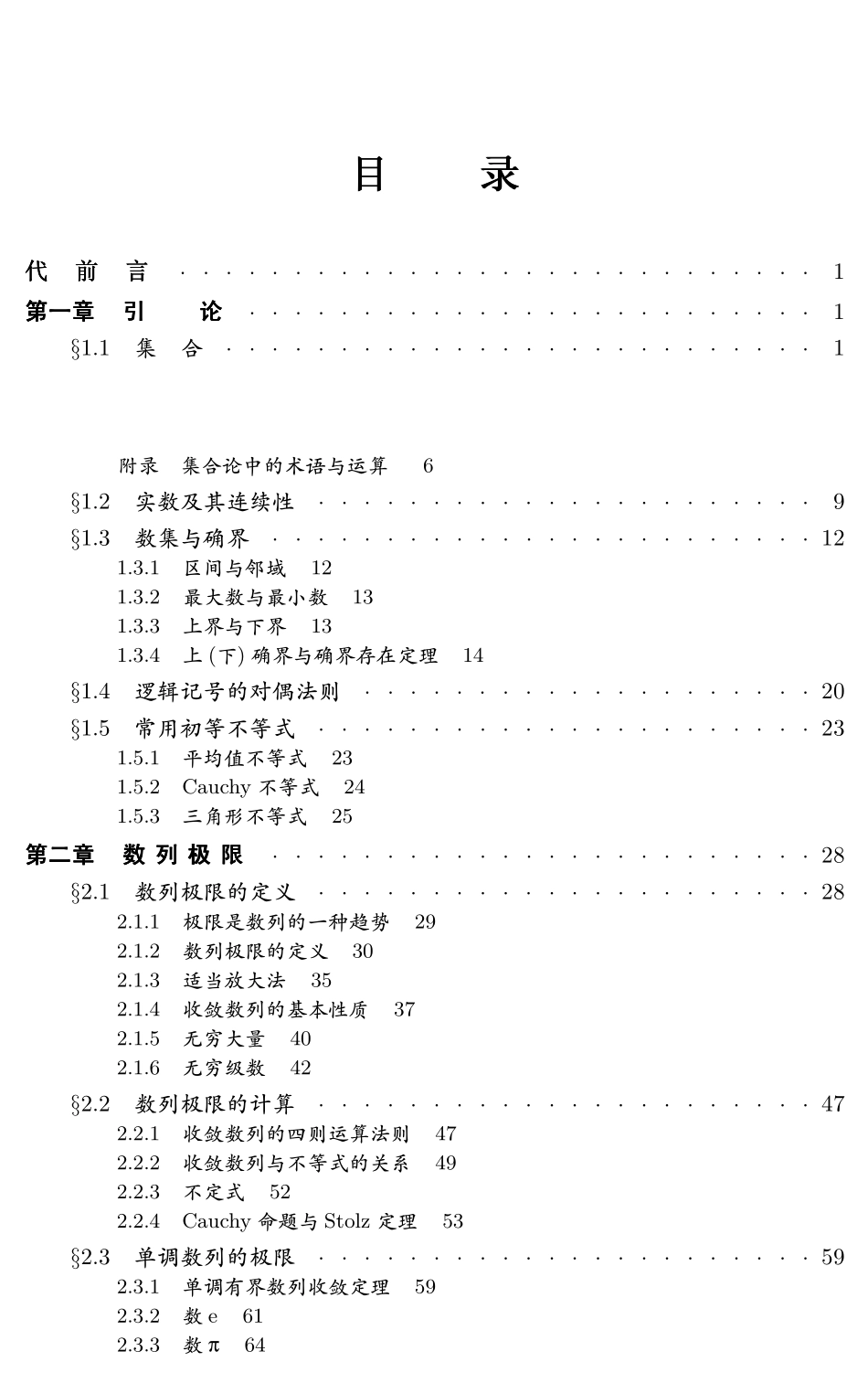 谢惠民. 数学分析讲义.第一册.pdf_第3页