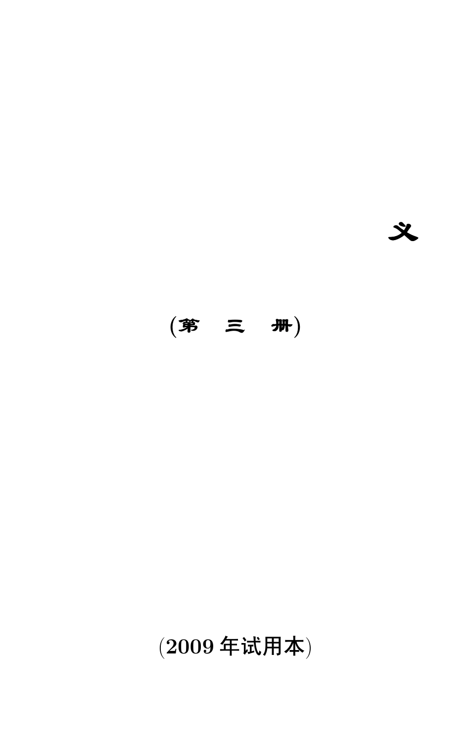 谢惠民.__数学分析讲义.第三册(非扫描).pdf_第1页