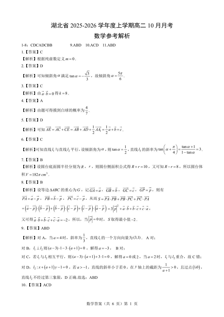 新八校高二0月月考数学参考答案.pdf_第1页