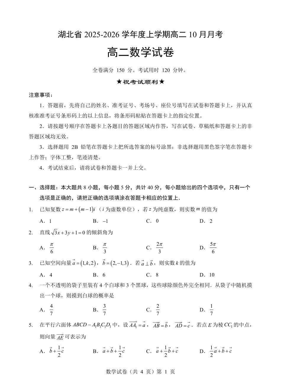 新八校高二0月月考数学试卷.pdf_第1页