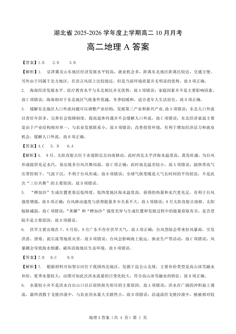 新八校高二地理A卷参考答案.pdf_第1页