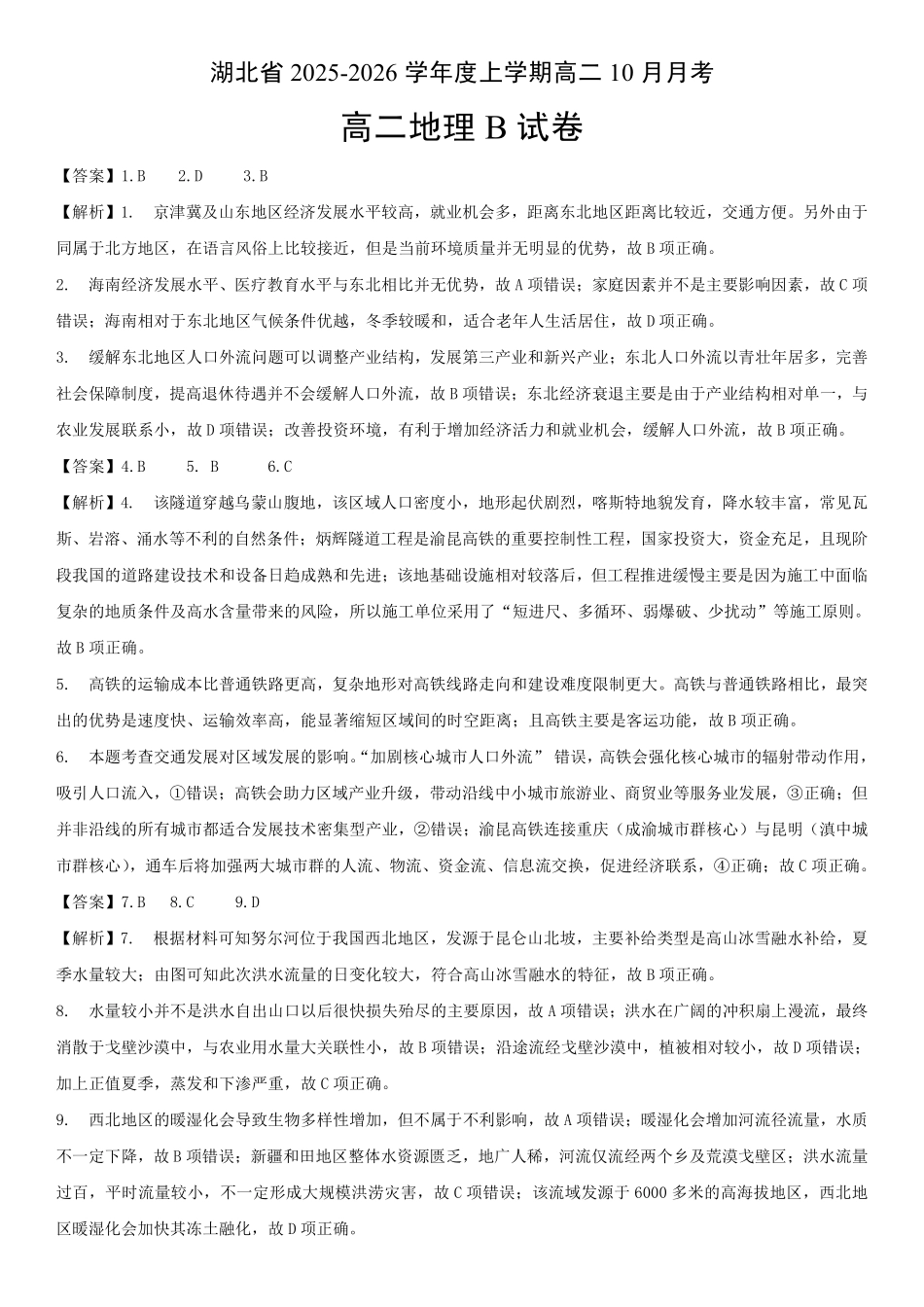 新八校高二地理B卷参考答案（8.3改前）【高二】湖北省新八校联考2025-2026学年度上学期高二0月月考（0.3-0.4）.pdf_第1页