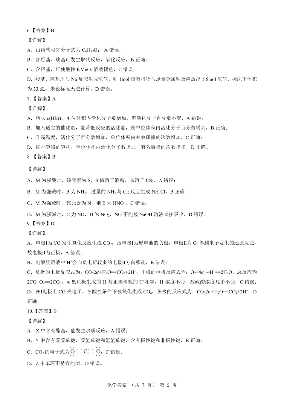 新八校高二化学答案.pdf_第2页