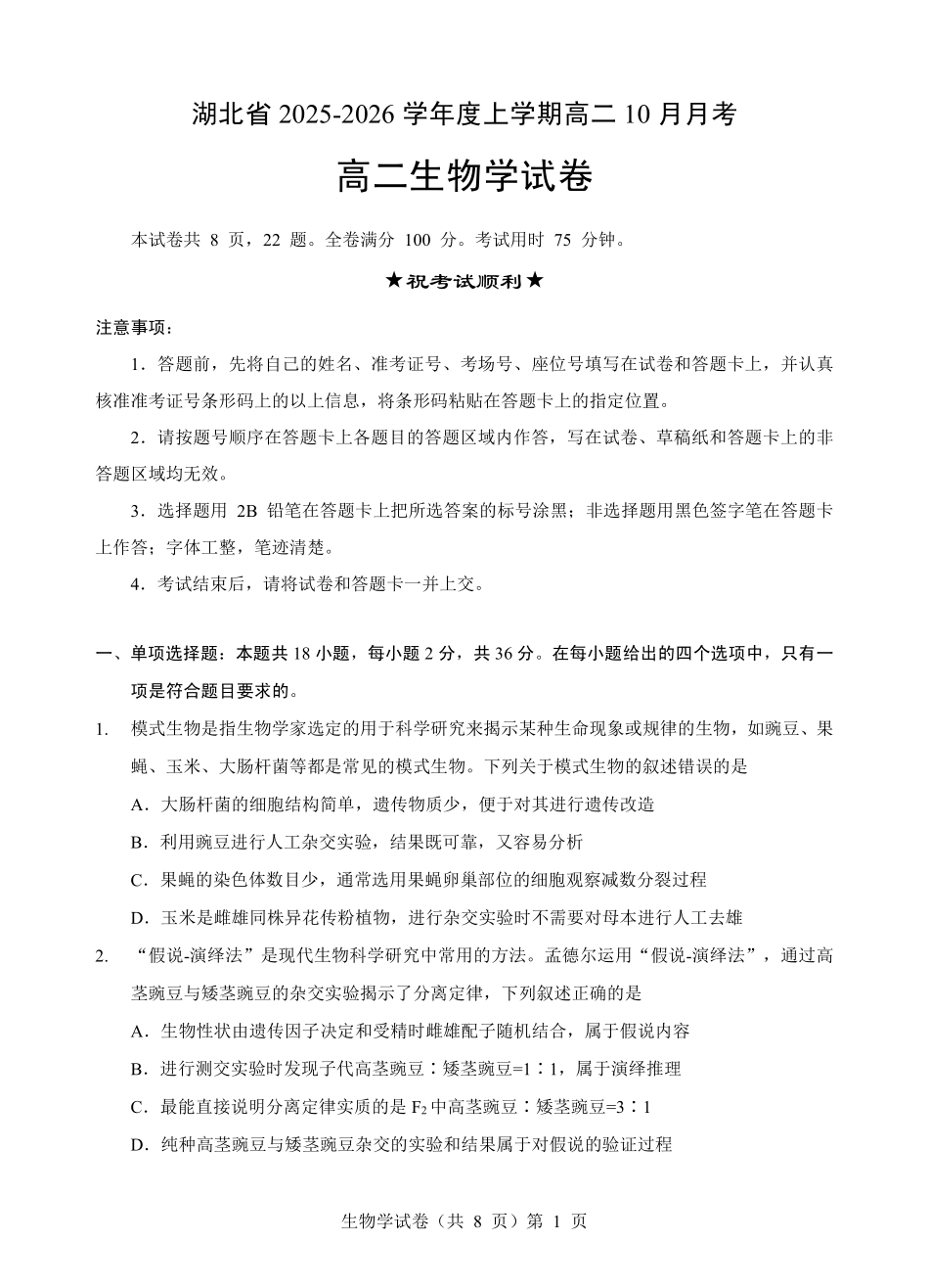 新八校高二生物试卷.pdf_第1页