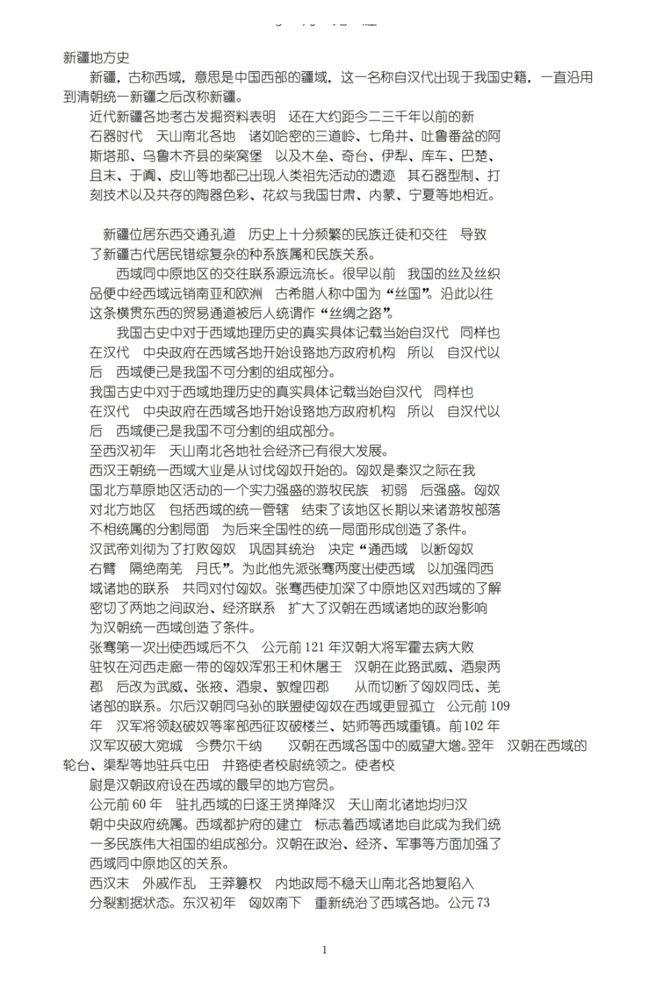 新疆地方史(2020年7月整理).pdf_第1页