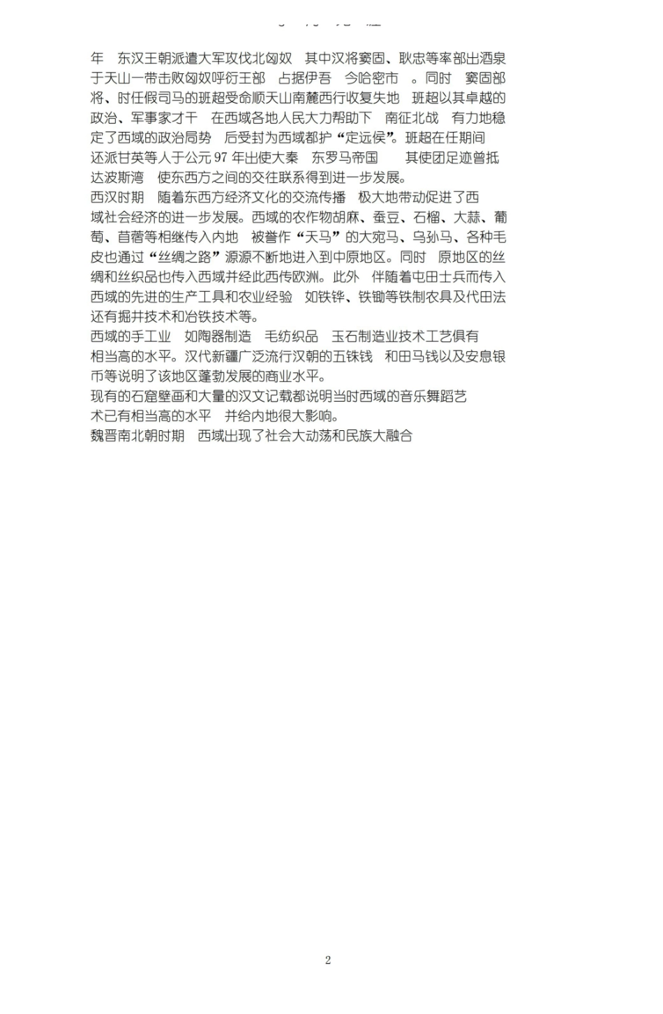 新疆地方史(2020年7月整理).pdf_第2页