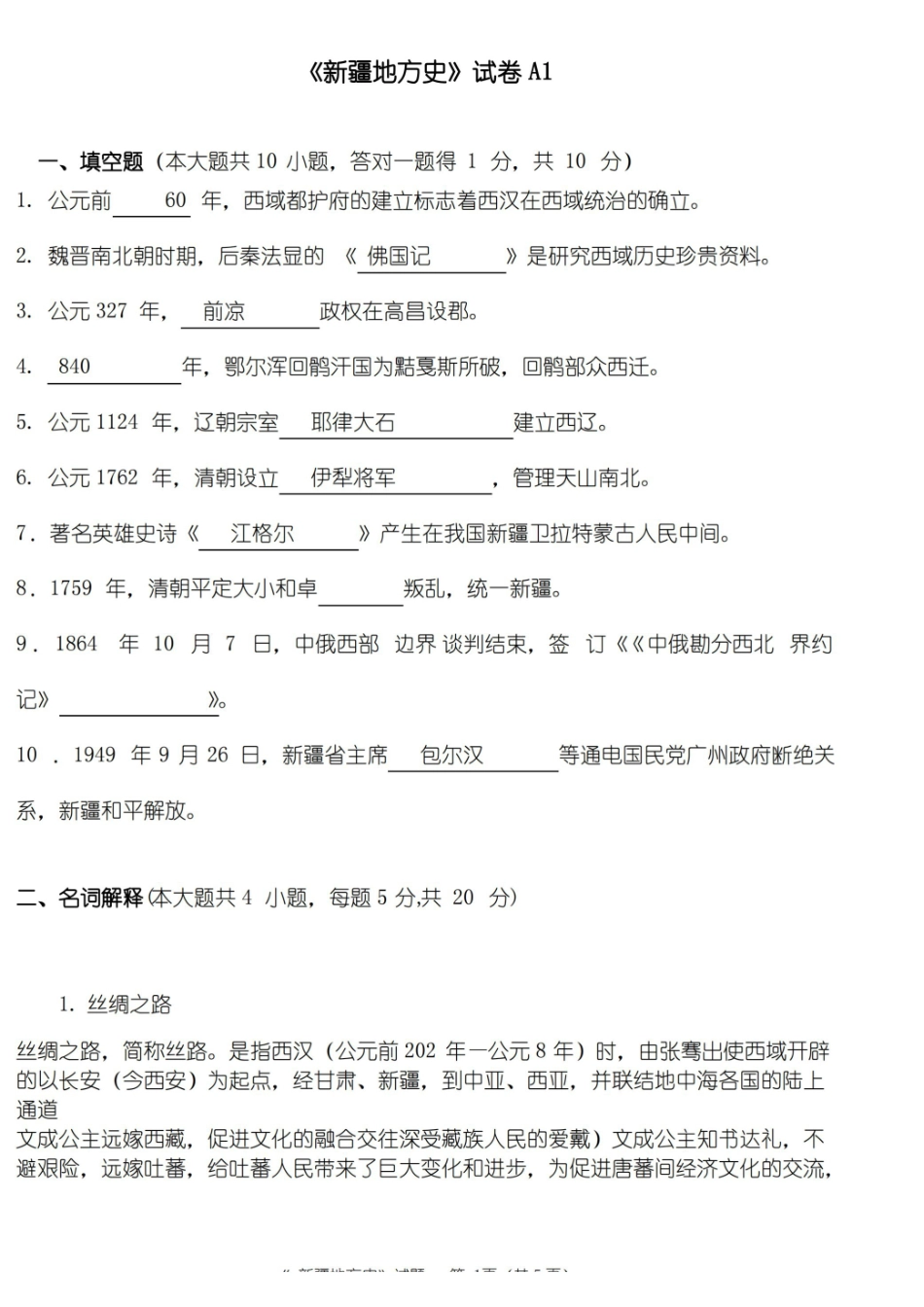 新疆地方史题库试题1.pdf_第1页