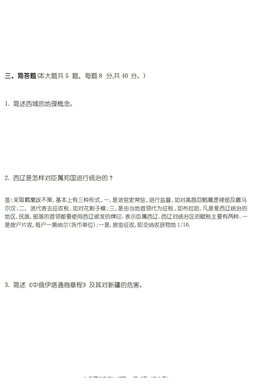 新疆地方史题库试题1.pdf_第3页