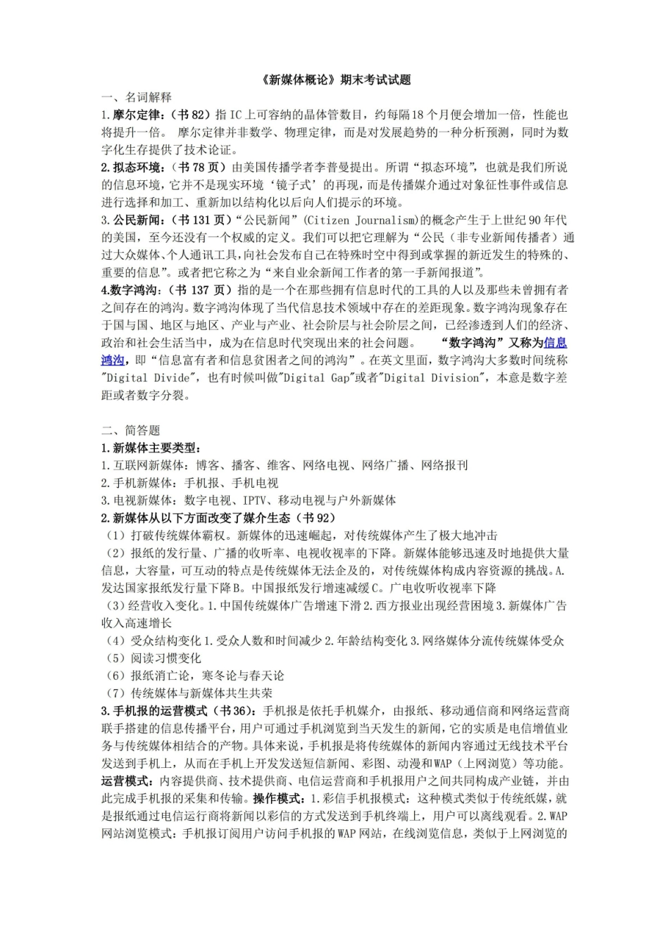 新媒体概论期末考试试题.pdf_第1页