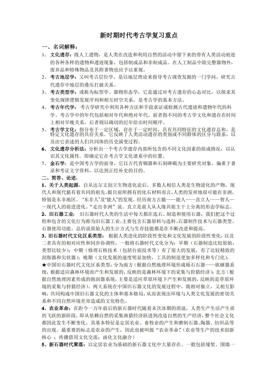 新石器时代考古学复习重点.pdf_第1页