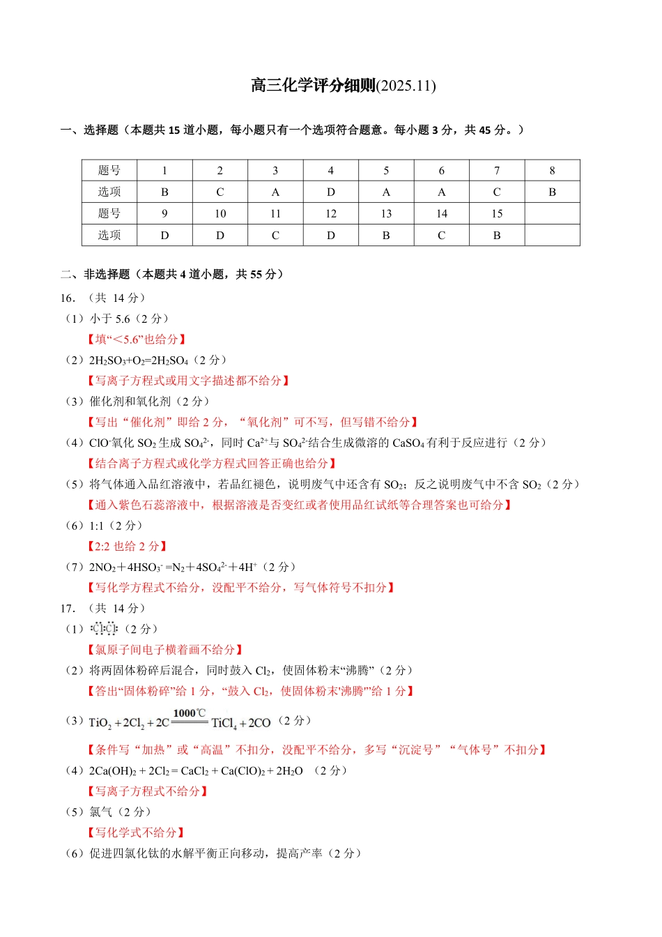 新时代高中教育联合体2025-2026学年高三上学期月期中联考化学答案().pdf_第1页
