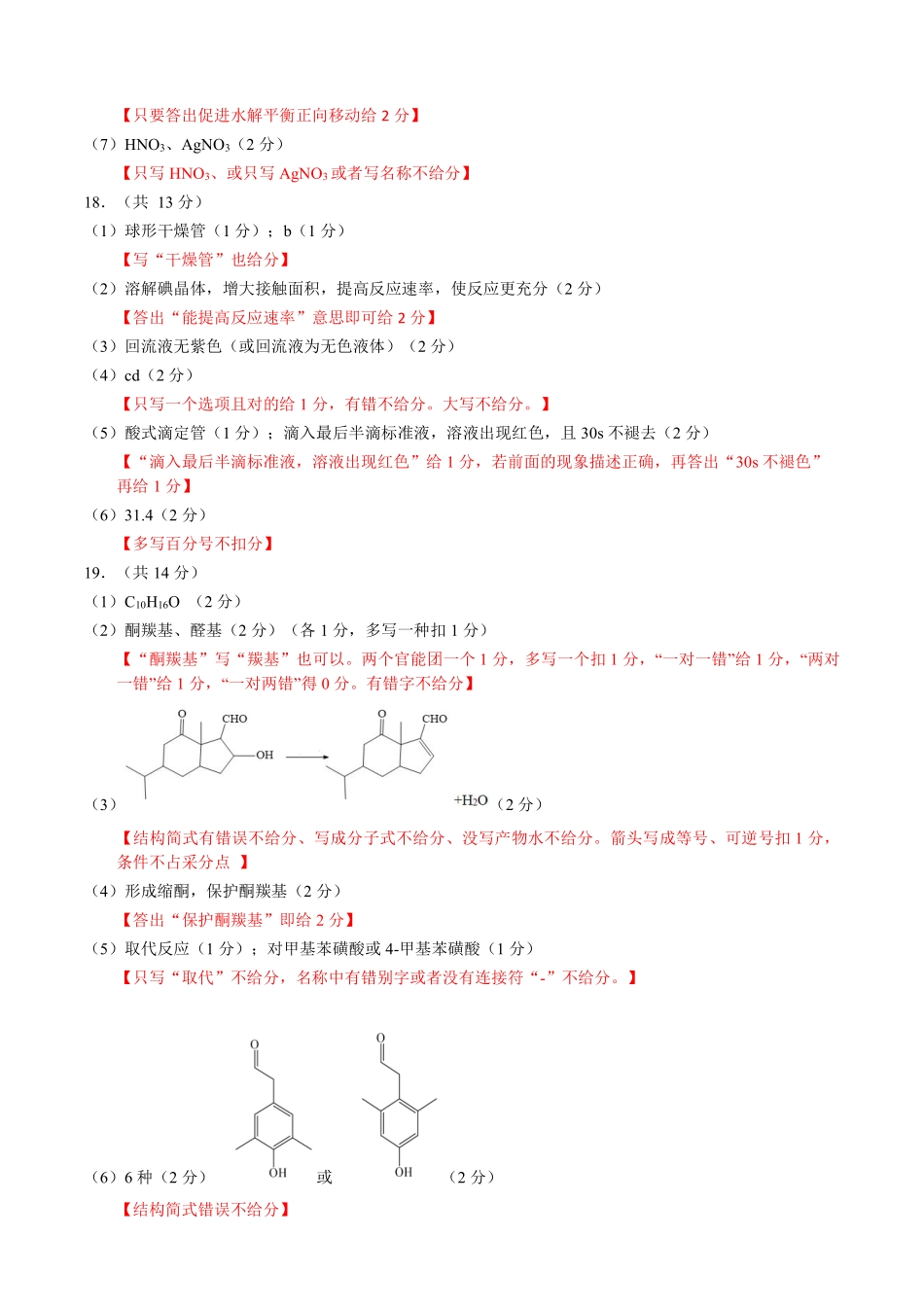 新时代高中教育联合体2025-2026学年高三上学期月期中联考化学答案.pdf_第2页