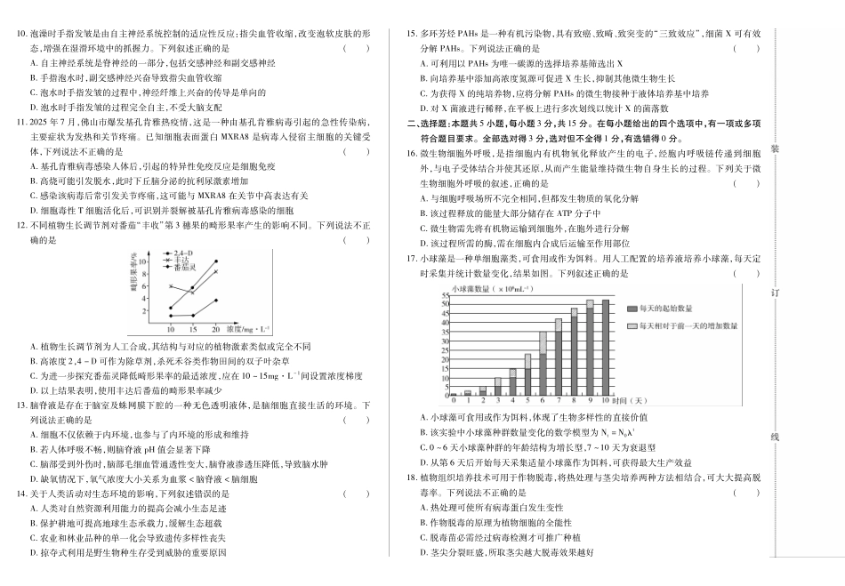 新时代高中教育联合体2025-2026学年高三上学期月期中联考生物.pdf_第2页