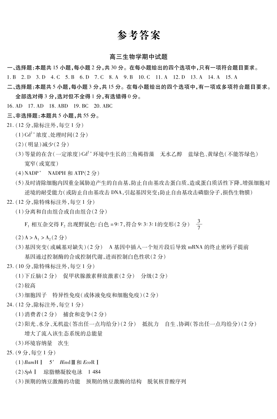 新时代高中教育联合体2025-2026学年高三上学期月期中联考生物答案.pdf_第1页