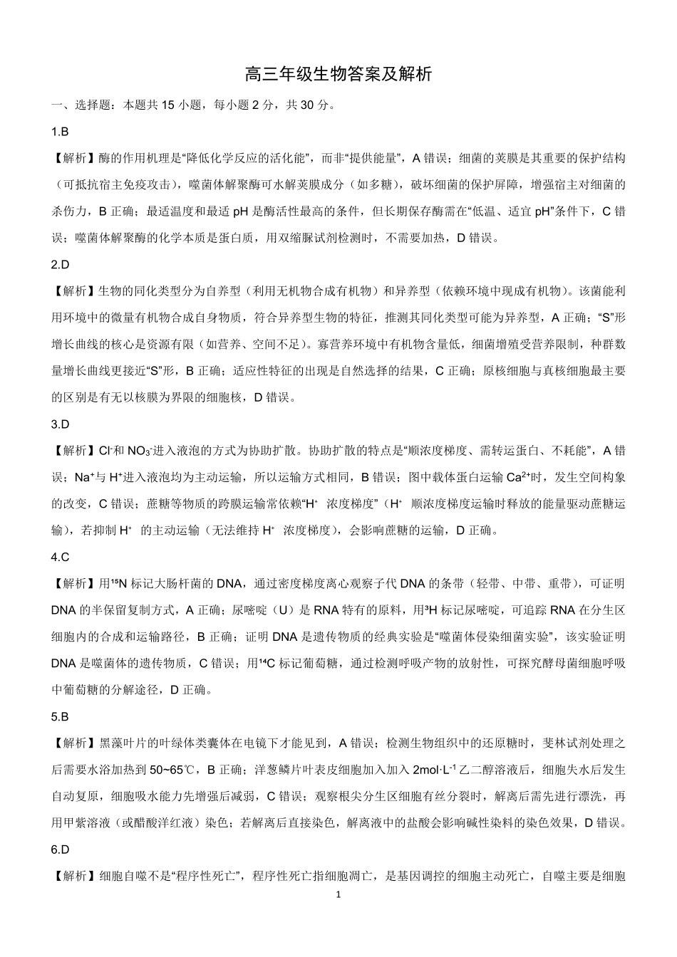 新时代高中教育联合体2025-2026学年高三上学期月期中联考生物详解.pdf_第1页