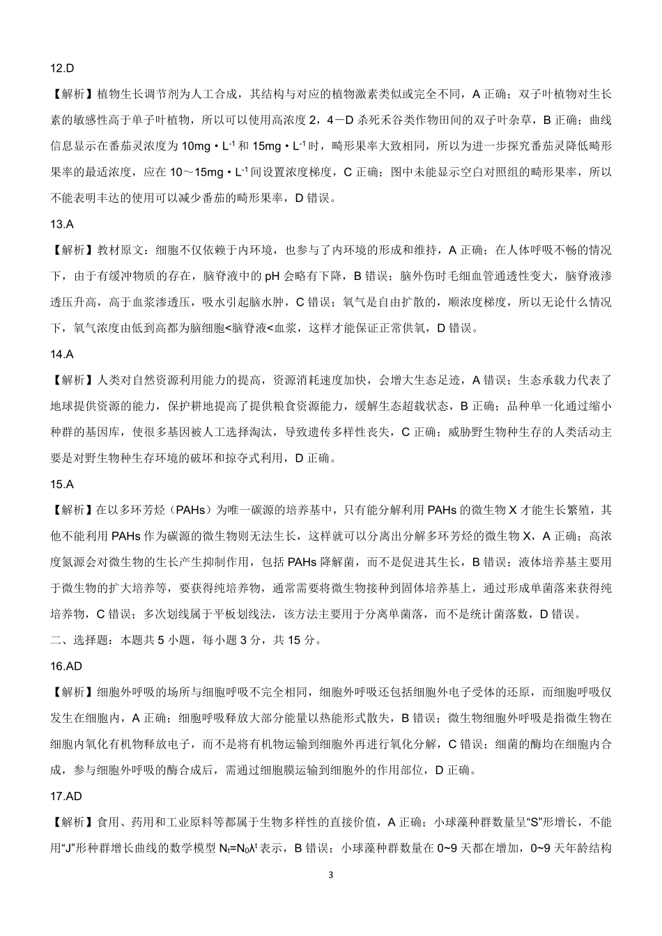 新时代高中教育联合体2025-2026学年高三上学期月期中联考生物详解.pdf_第3页