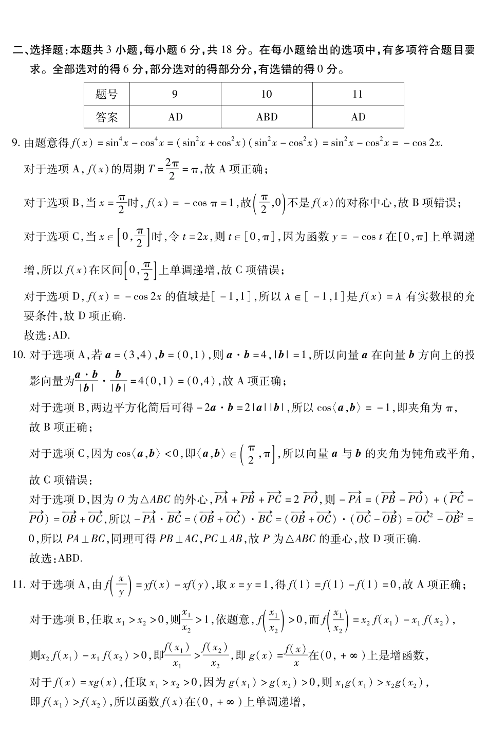 新时代高中教育联合体2025-2026学年高三上学期月期中联考数学答案.pdf_第2页
