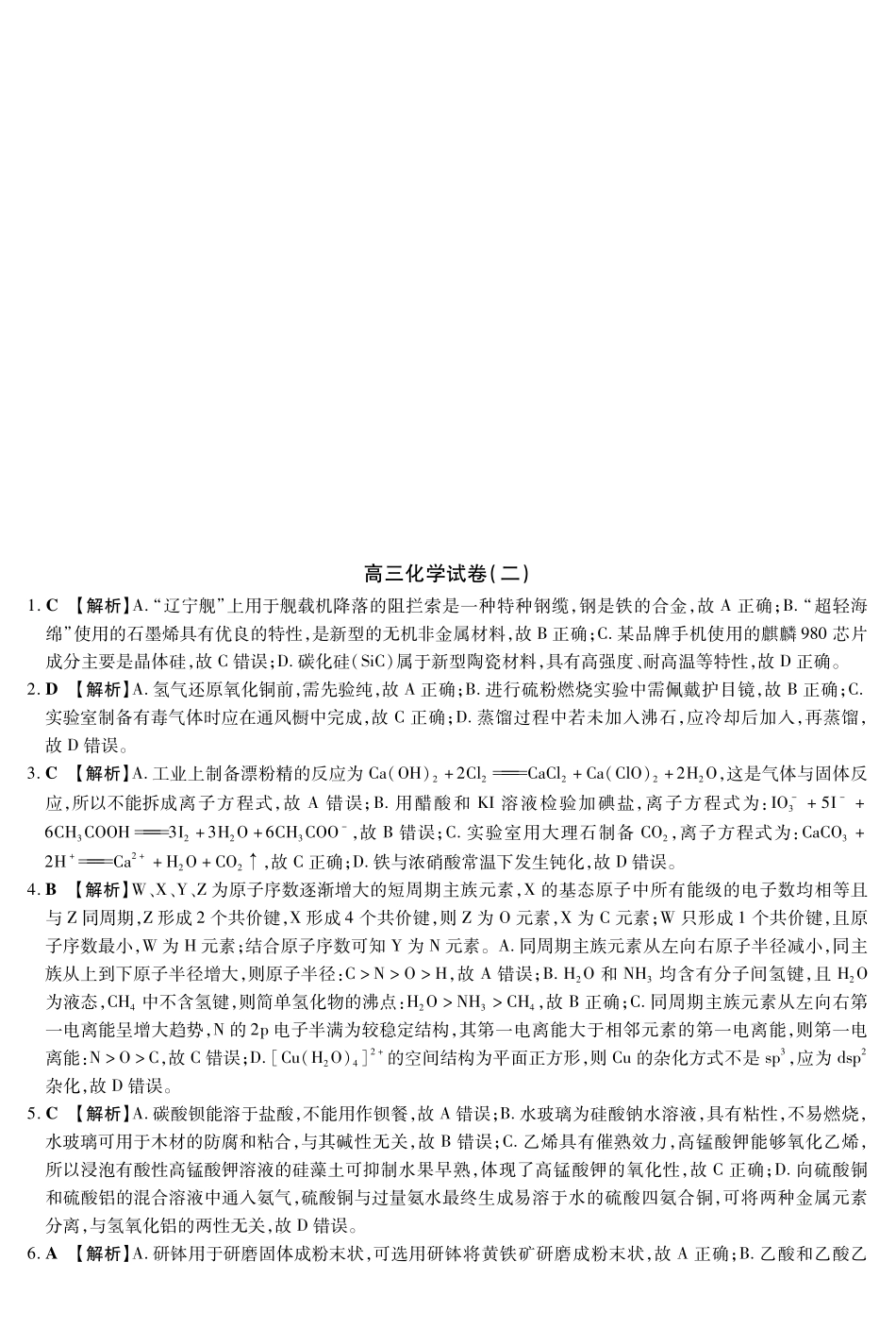 新时代高中教育联合体2025年月高三学年期中联考巩固卷（二）化学答案.pdf_第1页
