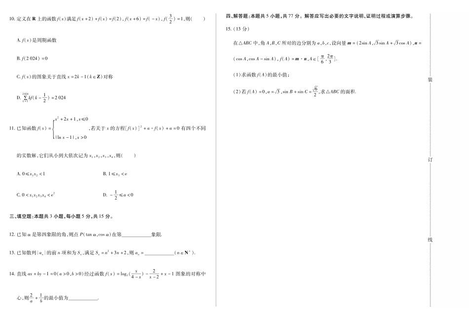 新时代高中教育联合体2025年月高三学年期中联考巩固卷（二）数学.pdf_第2页