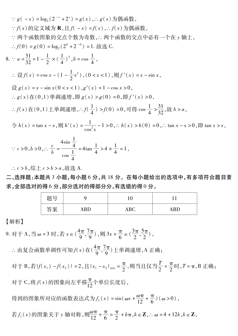 新时代高中教育联合体2025年月高三学年期中联考巩固卷（二）数学答案.pdf_第2页