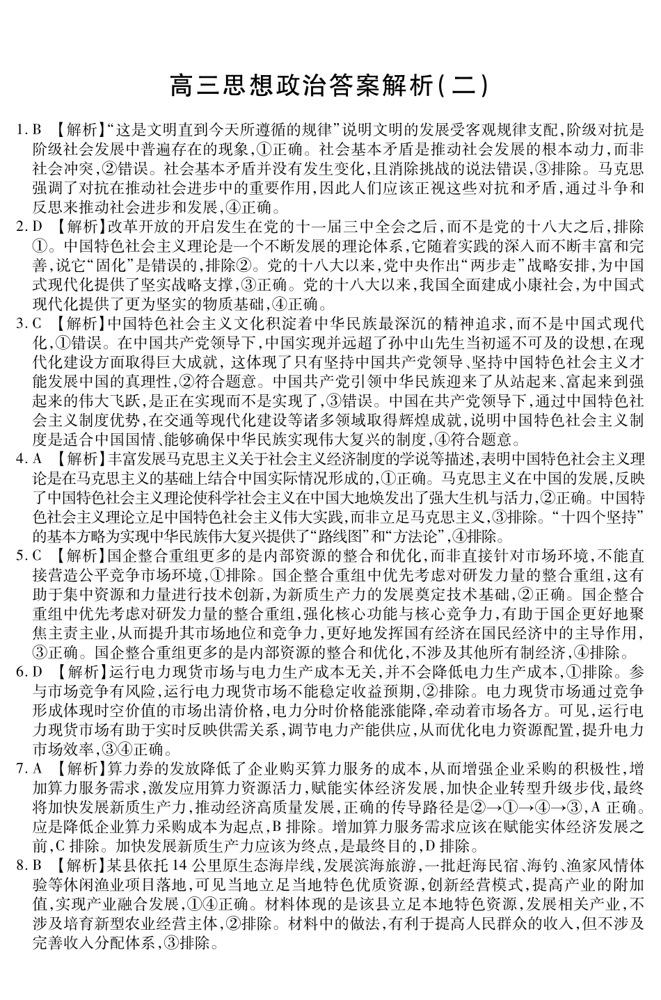 新时代高中教育联合体2025年月高三学年期中联考巩固卷（二）政治答案.pdf_第1页