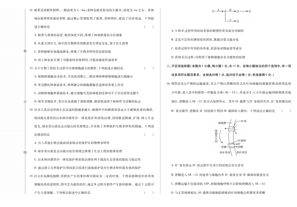 新时代高中教育联合体2025年月高三学年期中联考巩固卷（一）生物.pdf_第3页