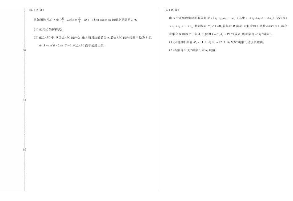 新时代高中教育联合体2025年月高三学年期中联考巩固卷（一）数学.pdf_第3页