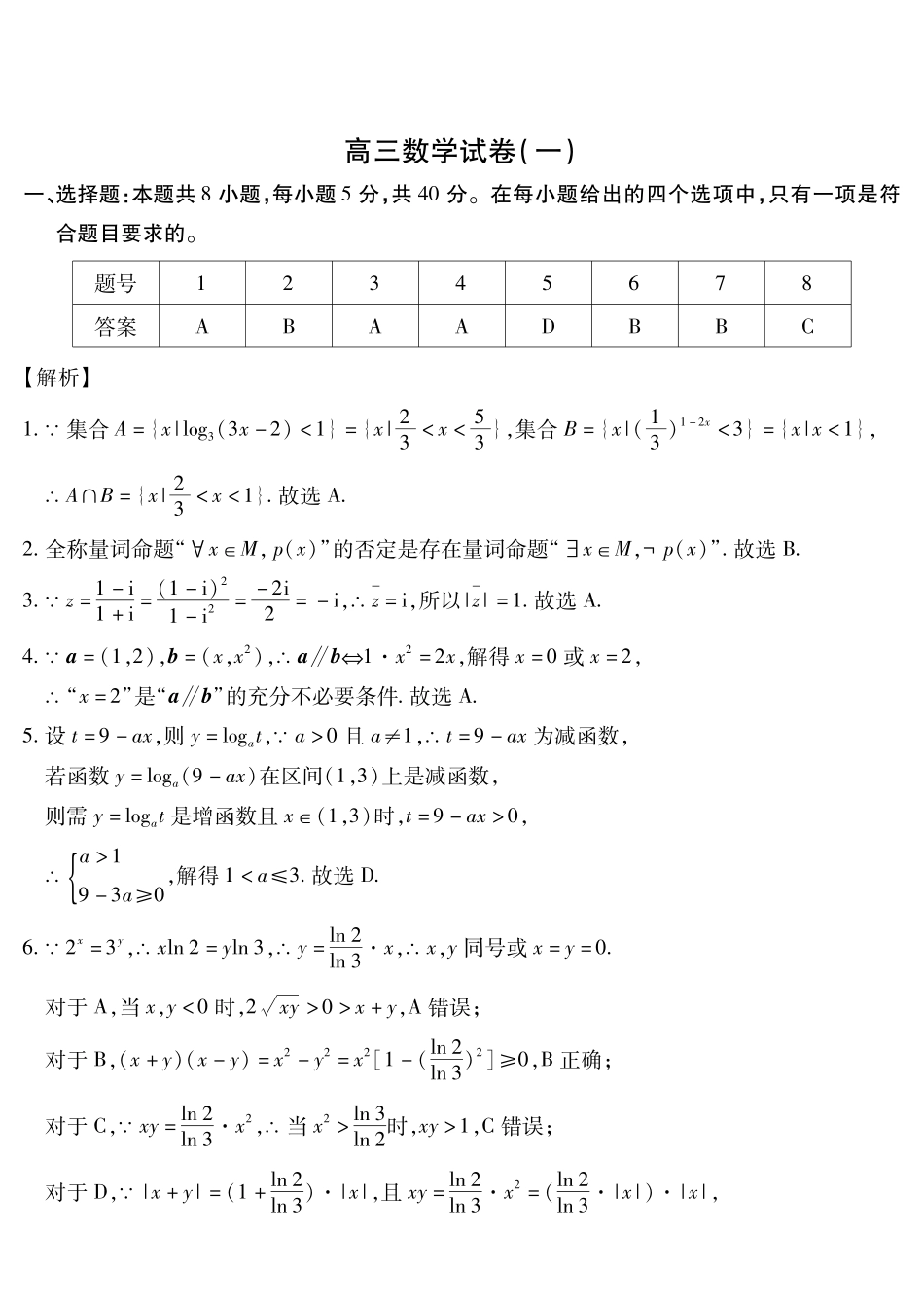 新时代高中教育联合体2025年月高三学年期中联考巩固卷（一）数学答案.pdf_第1页