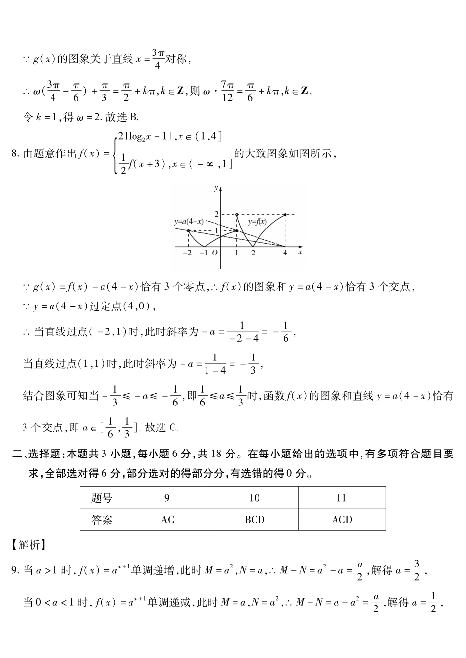 新时代高中教育联合体2025年月高三学年期中联考巩固卷（一）数学答案.pdf_第2页