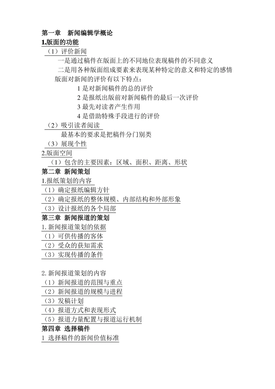 新闻编辑学考试重点.pdf_第1页