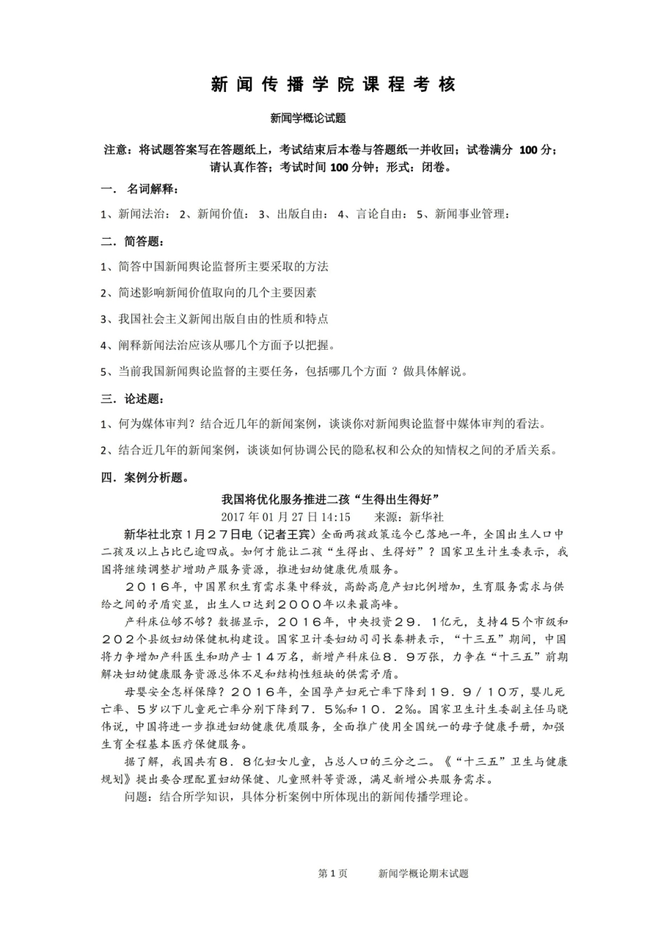 新闻传播学院课程考核新闻学概论期末试题.pdf_第1页
