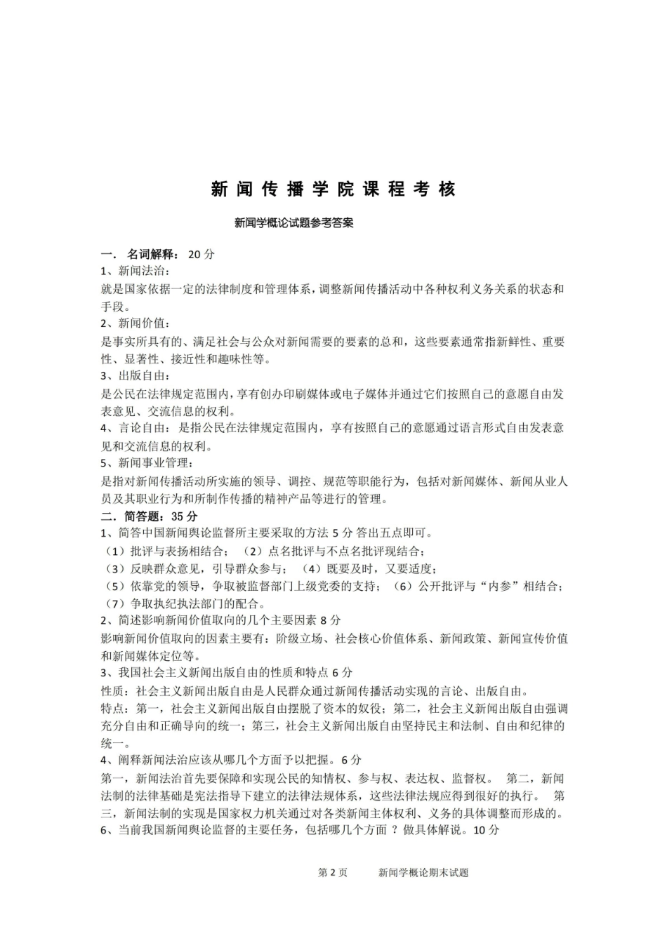 新闻传播学院课程考核新闻学概论期末试题.pdf_第2页