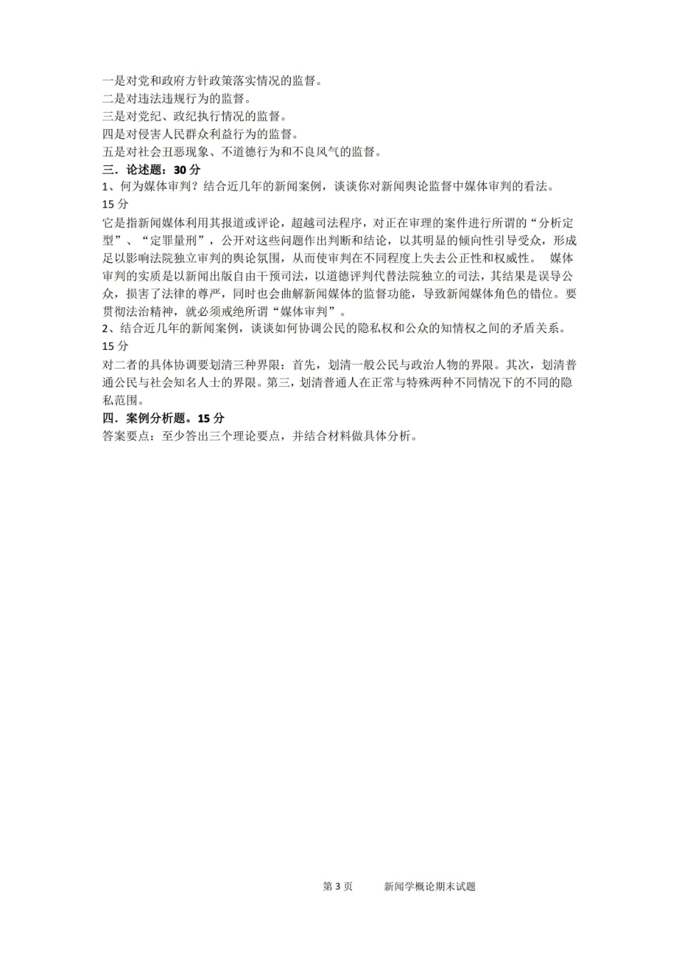新闻传播学院课程考核新闻学概论期末试题.pdf_第3页