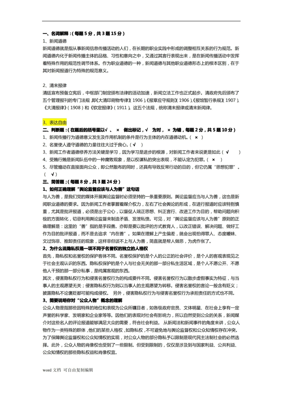 新闻法规与伦理研究考题(答案).pdf_第1页