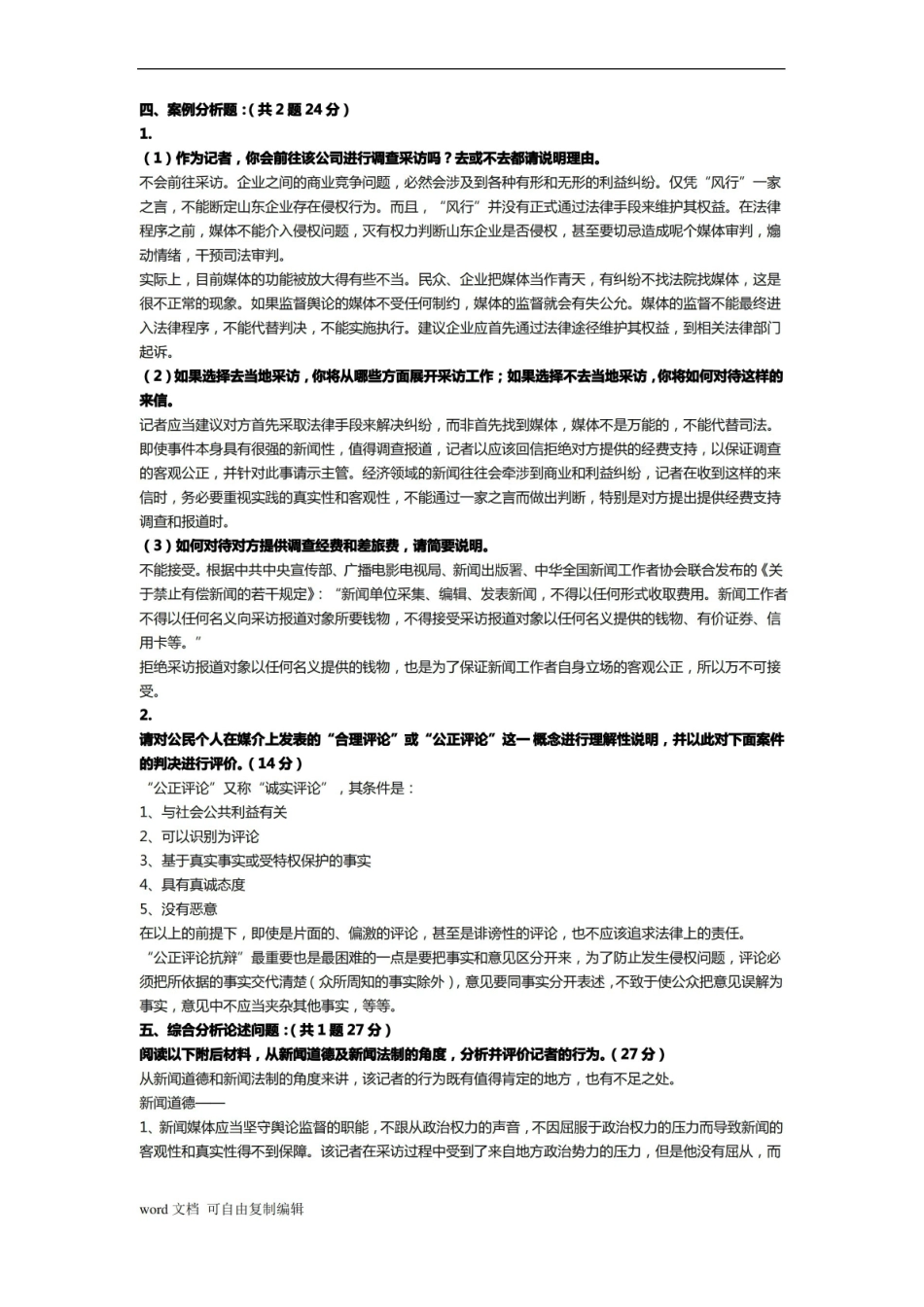 新闻法规与伦理研究考题(答案).pdf_第2页