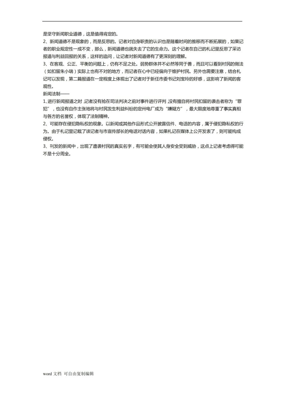 新闻法规与伦理研究考题(答案).pdf_第3页