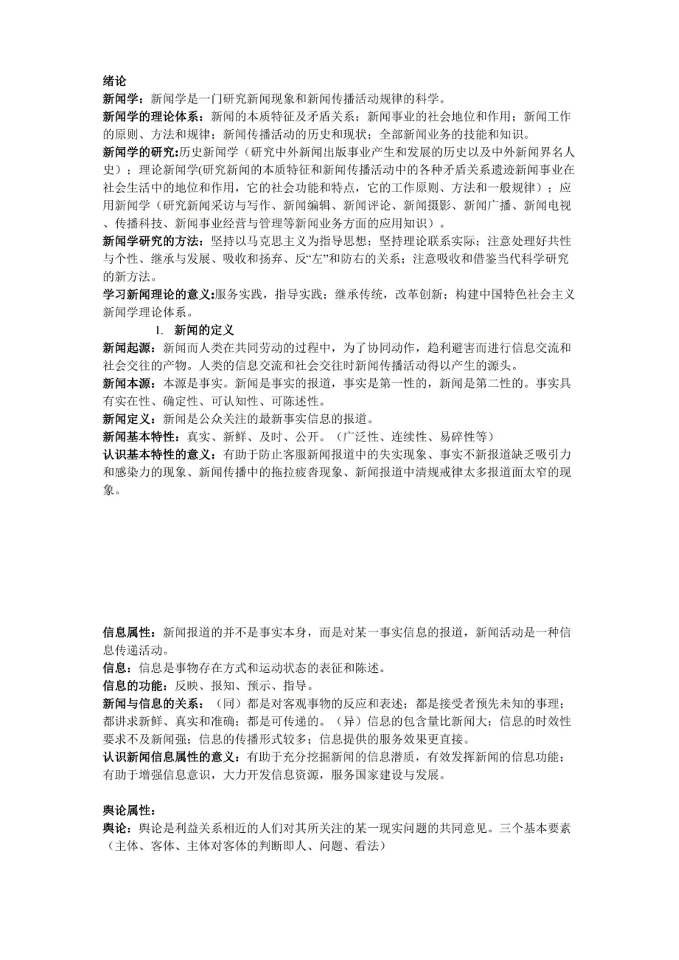 新闻理论新编知识要点.pdf_第1页