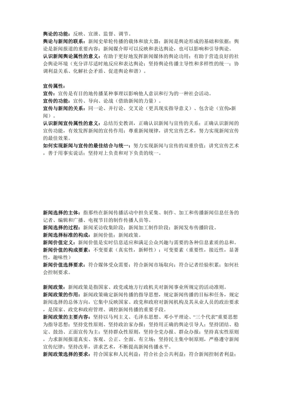 新闻理论新编知识要点.pdf_第2页